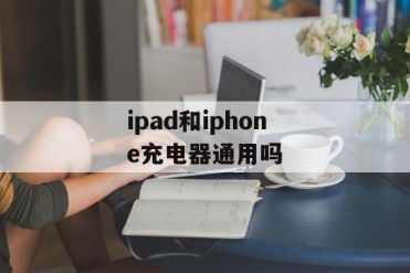 ipad和iphone充电器通用吗