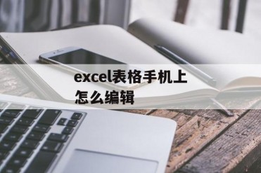 excel表格手机上怎么编辑