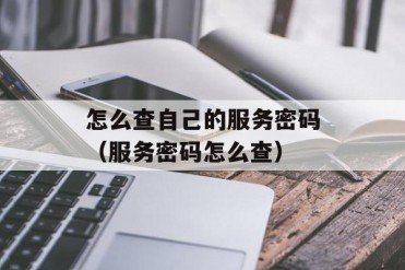 怎么查自己的服务密码(服务密码怎么查)