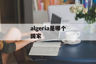 algeria是哪个国家