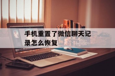手机重置了微信聊天记录怎么恢复