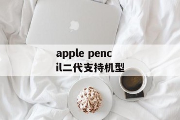apple pencil二代支持机型