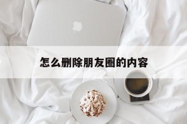 怎么删除朋友圈的内容