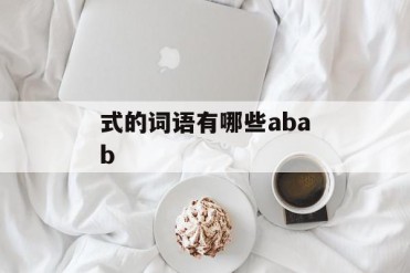 式的词语有哪些abab