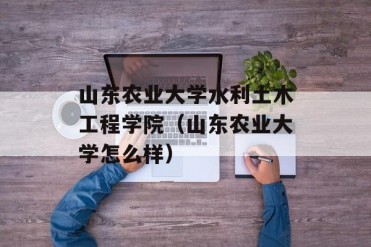 山东农业大学水利土木工程学院(山东农业大学怎...