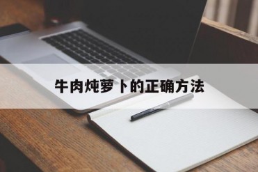 牛肉炖萝卜的正确方法