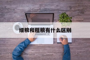 细粮和粗粮有什么区别