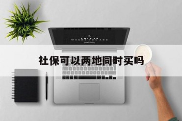 社保可以两地同时买吗