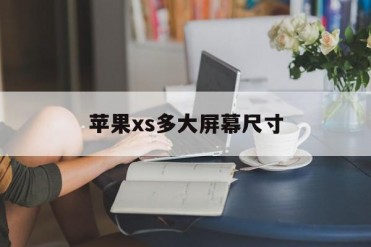 苹果xs多大屏幕尺寸