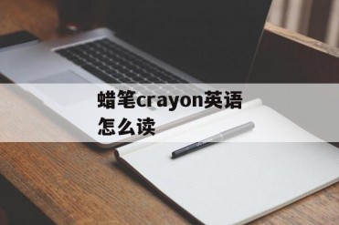 蜡笔crayon英语怎么读