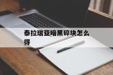 泰拉瑞亚暗黑碎块怎么得
