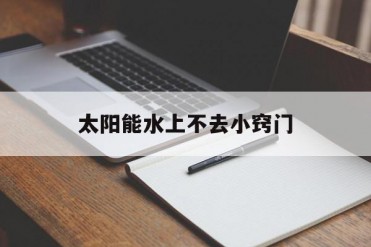 太阳能水上不去小窍门