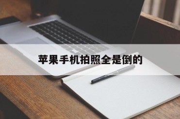 苹果手机拍照全是倒的