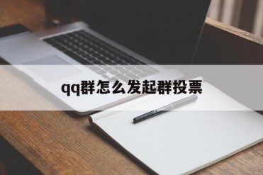 qq群怎么发起群投票