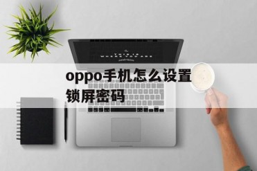 oppo手机怎么设置锁屏密码