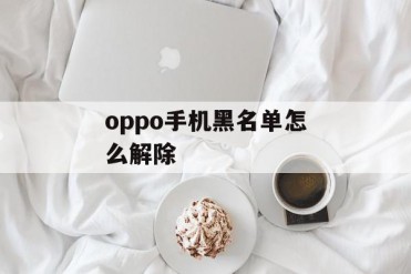 oppo手机黑名单怎么解除