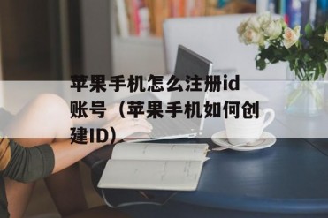苹果手机怎么注册id账号(苹果手机如何创建ID)