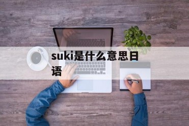 suki是什么意思日语