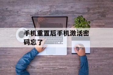 手机重置后手机激活密码忘了