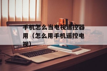 手机怎么当电视遥控器用(怎么用手机遥控电视)