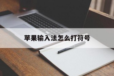 苹果输入法怎么打符号