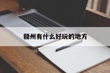 赣州有什么好玩的地方