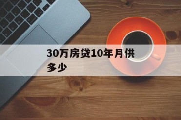 30万房贷10年月供多少