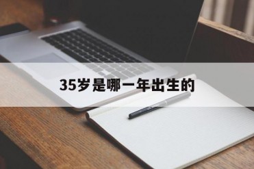 35岁是哪一年出生的