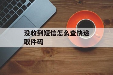 没收到短信怎么查快递取件码