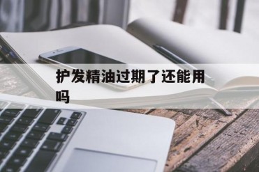 护发精油过期了还能用吗
