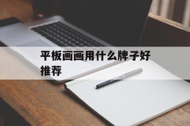 平板画画用什么牌子好推荐