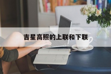 吉星高照的上联和下联