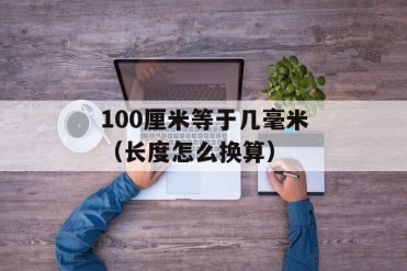 100厘米等于几毫米(长度怎么换算)