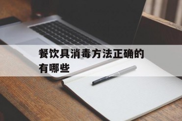 餐饮具消毒方法正确的有哪些