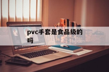 pvc手套是食品级的吗
