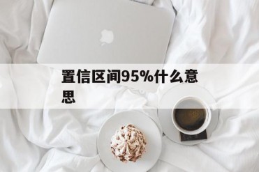 置信区间95%什么意思