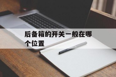 后备箱的开关一般在哪个位置