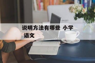 说明方法有哪些 小学 语文