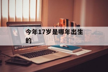 今年17岁是哪年出生的