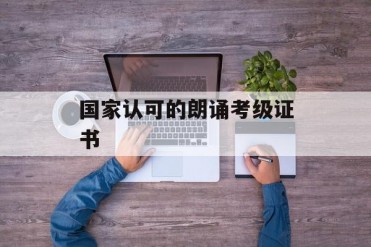 国家认可的朗诵考级证书