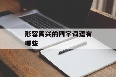 形容高兴的四字词语有哪些