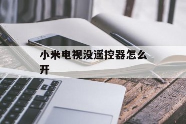 小米电视没遥控器怎么开