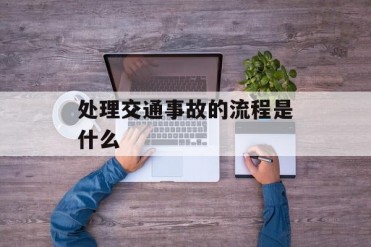 处理交通事故的流程是什么