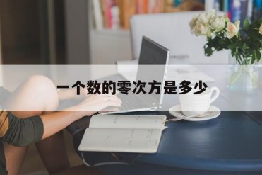 一个数的零次方是多少