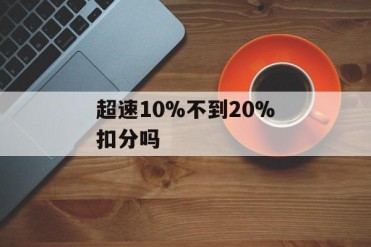 超速10%不到20%扣分吗