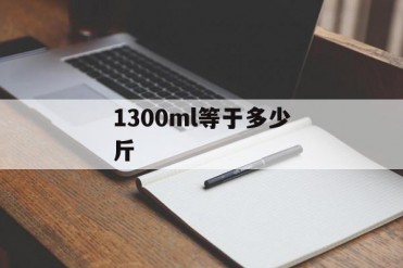 1300ml等于多少斤