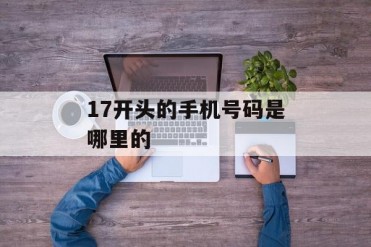 17开头的手机号码是哪里的