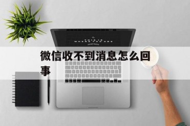 微信收不到消息怎么回事