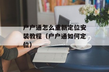 户户通怎么重新定位安装教程(户户通如何定位)