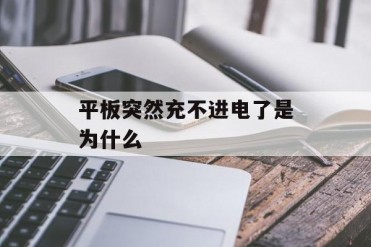平板突然充不进电了是为什么
